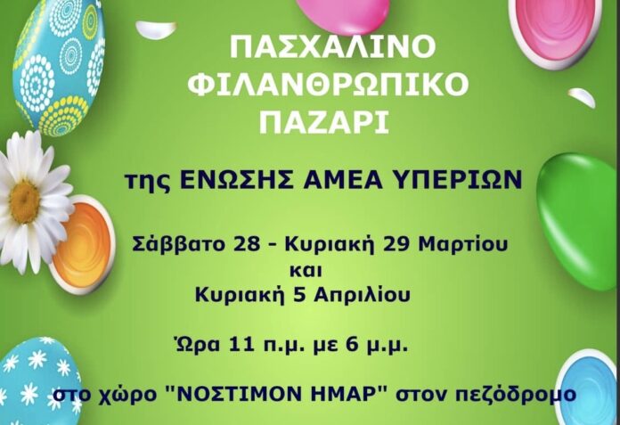 «Πασχαλινό Φιλανθρωπικό Παζάρι της Ένωσης Α.μεΑ. Υπερίων» «Πασχαλινό Φιλανθρωπικό Παζάρι της Ένωσης Α.μεΑ. Υπερίων»