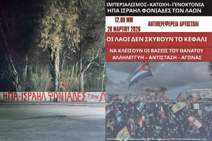 Κεφαλονιά: Κάλεσμα για τις 28/3, Διεθνή Ημέρα δράσης κατά του πολέμου και του ρατσισμού Κεφαλονιά: Κάλεσμα για τις 28/3, Διεθνή Ημέρα δράσης κατά του πολέμου και του ρατσισμού