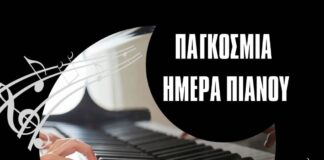 Το Ωδείο Αργοστολίου γιορτάζει την Παγκόσμια Ημέρα Πιάνου