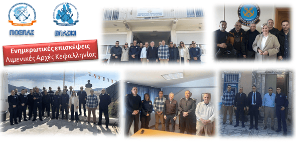 Ενημερωτική επίσκεψη: Λιμενικές Αρχές Κεφαλληνίας σε οριακό σημείο Ενημερωτική επίσκεψη: Λιμενικές Αρχές Κεφαλληνίας σε οριακό σημείο