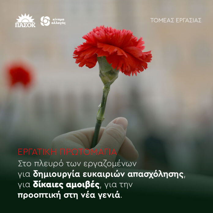 ΠΑΣΟΚ:Πρωτομαγιά 2026: Τιμή στους αγώνες, μήνυμα για δικαιώματα και ισότητα ΠΑΣΟΚ:Πρωτομαγιά 2026: Τιμή στους αγώνες, μήνυμα για δικαιώματα και ισότητα