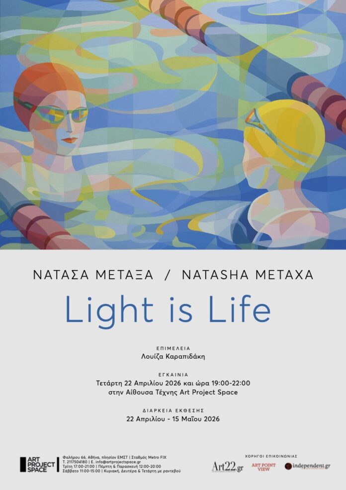 Light is Life Έκθεση Ζωγραφικής:Η νέα εικαστική πρόταση της Νατάσας Μεταξά Light is Life Έκθεση Ζωγραφικής:Η νέα εικαστική πρόταση της Νατάσας Μεταξά