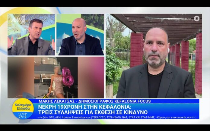 Στην εκπομπή «Καλημέρα Ελλάδα» του ANT1 η υπόθεση της 19χρονης Μυρτώς Στην εκπομπή «Καλημέρα Ελλάδα» του ANT1 η υπόθεση της 19χρονης Μυρτώς