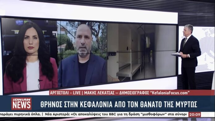 Πρώτο θέμα στο κεντρικό δελτίο του Ionian Channel οι εξελίξεις στην υπόθεση της 19χρονης Μυρτώς Πρώτο θέμα στο κεντρικό δελτίο του Ionian Channel οι εξελίξεις στην υπόθεση της 19χρονης Μυρτώς