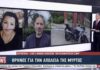 Οι δραματικές εξελίξεις στην υπόθεση της 19χρονης Μυρτώς στο κεντρικό δελτίο του Ionian Channel