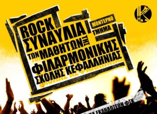 Rock Night στη Φιλαρμονική: Οι μαθητές ανεβαίνουν στη σκηνή με δυναμισμό και ρυθμό