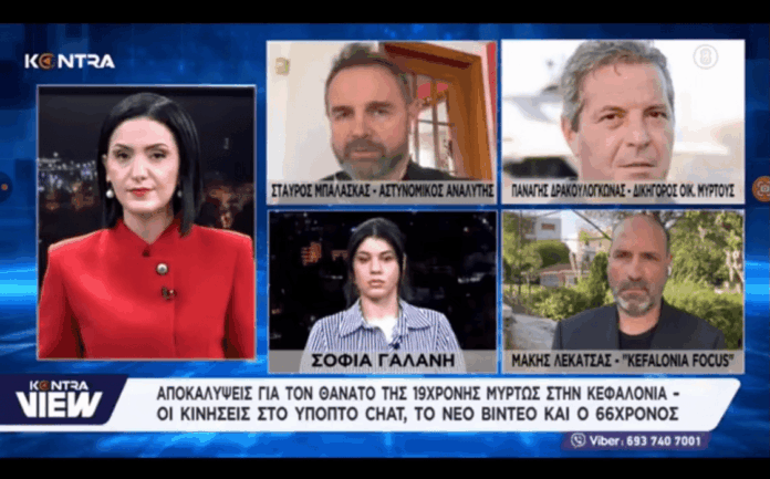 Η υπόθεση της Μυρτώς στο «KONTRA VIEW»: Αναλύσεις, αποκαλύψεις και το κλίμα στην Κεφαλονιά Η υπόθεση της Μυρτώς στο «KONTRA VIEW»: Αναλύσεις, αποκαλύψεις και το κλίμα στην Κεφαλονιά