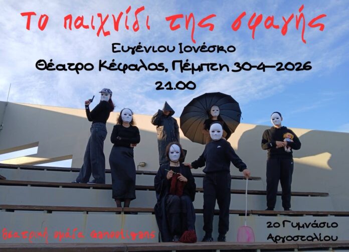 Οι Gahooligans επιστρέφουν δυναμικά με το «Παιχνίδι της Σφαγής» στο Θέατρο Κέφαλος Οι Gahooligans επιστρέφουν δυναμικά με το «Παιχνίδι της Σφαγής» στο Θέατρο Κέφαλος