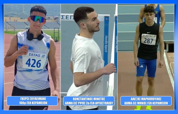 Τρεις μαθητές από την Κεφαλονιά προκρίθηκαν στην τελική φάση των Σχολικών Αγώνων Στίβου Τρεις μαθητές από την Κεφαλονιά προκρίθηκαν στην τελική φάση των Σχολικών Αγώνων Στίβου