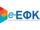 ΟΕΕΣΠ: Όχι στην κατάργηση των τοπικών επιτροπών του ΕΦΚΑ – Υπονόμευση της Περιφέρειας