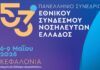 Στο Αργοστόλι το 53ο Πανελλήνιο Νοσηλευτικό Συνέδριο με περισσότερους από 1500 συνέδρους