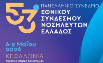 Στο Αργοστόλι το 53ο Πανελλήνιο Νοσηλευτικό Συνέδριο με περισσότερους από 1500 συνέδρους