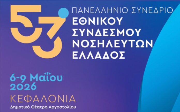 Στο Αργοστόλι το 53ο Πανελλήνιο Νοσηλευτικό Συνέδριο με περισσότερους από 1500 συνέδρους Στο Αργοστόλι το 53ο Πανελλήνιο Νοσηλευτικό Συνέδριο με περισσότερους από 1500 συνέδρους