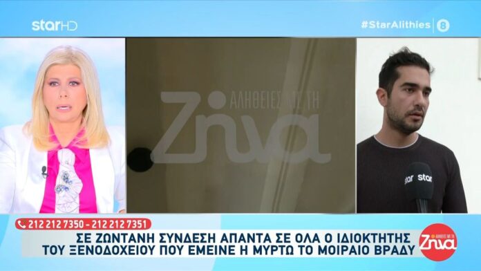 Μυστήριο με το μοιραίο δωμάτιο που έμεινε η 19χρονη Μυρτώ στην Κεφαλονιά – Τι δηλώνει ο ιδιοκτήτης για τις κάμερες και τις κρατήσεις Μυστήριο με το μοιραίο δωμάτιο που έμεινε η 19χρονη Μυρτώ στην Κεφαλονιά – Τι δηλώνει ο ιδιοκτήτης για τις κάμερες και τις κρατήσεις