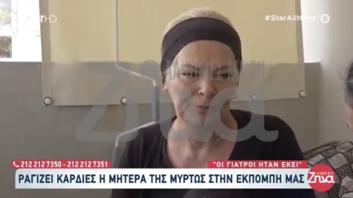 «Μου πήραν το παιδί μου» – Συγκλονίζει η μητέρα της 19χρονης Μυρτώς με τη σπαρακτική της έκκληση για δικαίωση «Μου πήραν το παιδί μου» – Συγκλονίζει η μητέρα της 19χρονης Μυρτώς με τη σπαρακτική της έκκληση για δικαίωση