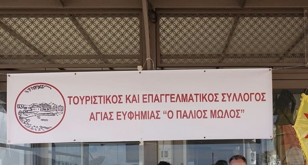 Αγία Ευφημία: Έκκληση επαγγελματιών για «πάγωμα» έργων εν μέσω τουριστικής περιόδου Αγία Ευφημία: Έκκληση επαγγελματιών για «πάγωμα» έργων εν μέσω τουριστικής περιόδου