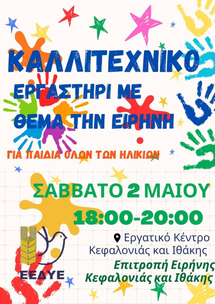 Παιδικό Καλλιτεχνικό Εργαστήρι για την Ειρήνη στο Αργοστόλι – Κάλεσμα της Επιτροπή Ειρήνης Κεφαλονιάς και Ιθάκης Παιδικό Καλλιτεχνικό Εργαστήρι για την Ειρήνη στο Αργοστόλι – Κάλεσμα της Επιτροπή Ειρήνης Κεφαλονιάς και Ιθάκης