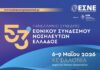 53ο Πανελλήνιο Νοσηλευτικό Συνέδριο: Επιστημονική συνάντηση υψηλού επιπέδου στο Αργοστόλι