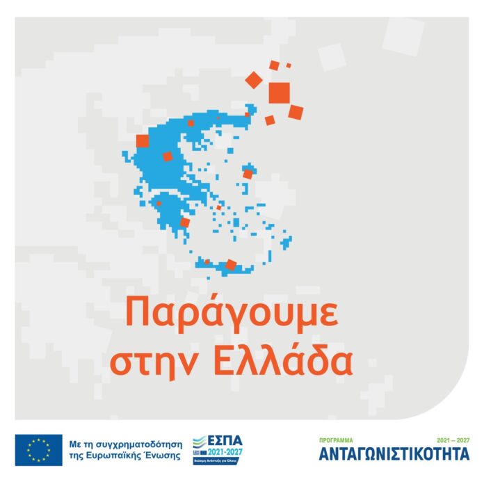Νέα Δράση ΕΣΠΑ 2021-2027 «Παράγουμε στην Ελλάδα» Νέα Δράση ΕΣΠΑ 2021-2027 «Παράγουμε στην Ελλάδα»