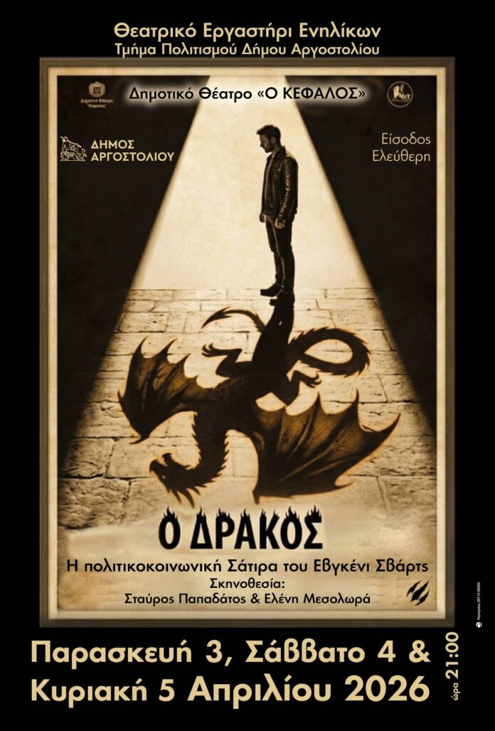 Πρόσκληση για την παράσταση ”Ο Δράκος” απο το Θεατρικό Εργαστήρι Ενηλίκων Δήμου Αργοστολίου Πρόσκληση για την παράσταση ”Ο Δράκος” απο το Θεατρικό Εργαστήρι Ενηλίκων Δήμου Αργοστολίου