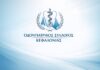 Συγκρότηση σε σώμα του Δ.Σ. του Ο.Σ. Κεφαλληνίας