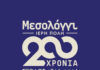 Το Κοργιαλένειο Μουσείο τιμά τα 200 χρόνια από την Έξοδο του Μεσολογγίου