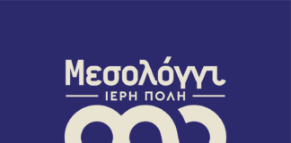 Το Κοργιαλένειο Μουσείο τιμά τα 200 χρόνια από την Έξοδο του Μεσολογγίου