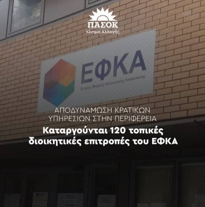 Ν.Ε.ΠΑΣΟΚ:Κατάργηση των Τοπικών Επιτροπών του ΕΦΚΑ: Μια επιλογή που απομακρύνει το κράτος από τον πολίτη Ν.Ε.ΠΑΣΟΚ:Κατάργηση των Τοπικών Επιτροπών του ΕΦΚΑ: Μια επιλογή που απομακρύνει το κράτος από τον πολίτη