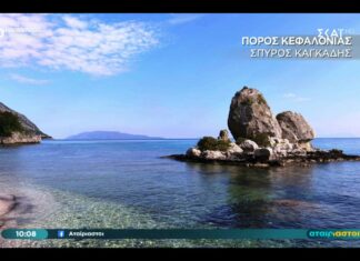 Το νησάκι βράχος σύμβολο του Πόρου Κεφαλονιάς στους “Αταίριαστους” από την Χριστίνα Σούζη!