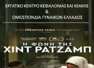 Προβολή της ταινίας «Η φωνή της Χιντ Ρατζάμπ» στο Εργατικό Κέντρο ενόψει της Πρωτομαγιάς