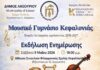 Μουσικό Γυμνάσιο Κεφαλονιάς: Εκδήλωση ενημέρωσης για τη λειτουργία του από το 2026‑2027