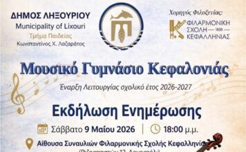 Μουσικό Γυμνάσιο Κεφαλονιάς: Εκδήλωση ενημέρωσης για τη λειτουργία του από το 2026‑2027