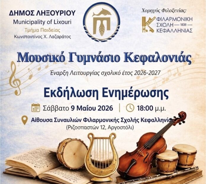 Μουσικό Γυμνάσιο Κεφαλονιάς: Εκδήλωση ενημέρωσης για τη λειτουργία του από το 2026‑2027 Μουσικό Γυμνάσιο Κεφαλονιάς: Εκδήλωση ενημέρωσης για τη λειτουργία του από το 2026‑2027