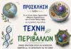 Έκθεση «Τέχνη και Περιβάλλον» από το 1ο ΓΕΛ Αργοστολίου και το ΓΕΛ Σάμης