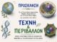 Έκθεση «Τέχνη και Περιβάλλον» από το 1ο ΓΕΛ Αργοστολίου και το ΓΕΛ Σάμης