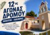 12ος αγώνας δρόμου Φωκάτων-Λακήθρας