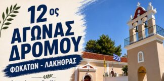 12ος αγώνας δρόμου Φωκάτων-Λακήθρας
