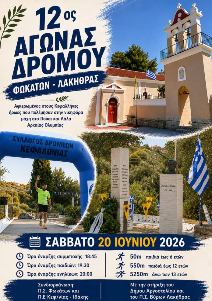 12ος αγώνας δρόμου Φωκάτων-Λακήθρας 12ος αγώνας δρόμου Φωκάτων-Λακήθρας