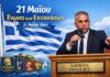 Επίσημο Πρόγραμμα Εορτασμού της Ένωσης των Επτανήσων στην Ιθάκη