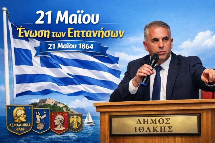 Επίσημο Πρόγραμμα Εορτασμού της Ένωσης των Επτανήσων στην Ιθάκη Επίσημο Πρόγραμμα Εορτασμού της Ένωσης των Επτανήσων στην Ιθάκη