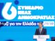 Το Συνέδριο της ΝΔ ως Νέκυια–Σταθερότητα:το νέο ευαγγέλιο ενός κουρασμένου λαού