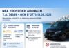 Νέο τοπίο στις μεταφορές στα νησιά — Σε ισχύ οι αλλαγές για τα Ε.Ι.Χ. με οδηγό