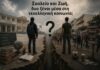 Σχολείο και Ζωή, δυο ξένοι μέσα στη νεοελληνική κοινωνία;