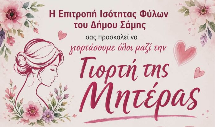 «Εκδήλωση για τη Γιορτή της Μητέρας στον Δήμο Σάμης». «Εκδήλωση για τη Γιορτή της Μητέρας στον Δήμο Σάμης».