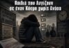 Παιδιά που Λυγίζουν σε έναν Κόσμο χωρίς Ανάσα