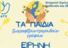Τα παιδιά ζωγραφίζουν και τραγουδούν για την Ειρήνη στον Θαλασσόμυλο