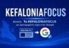 Preferred Sources:Επιλέξτε Το KEFALONIAFOCUS ως προτιμώμενη πηγή στην Google: Πώς να το κάνετε και γιατί