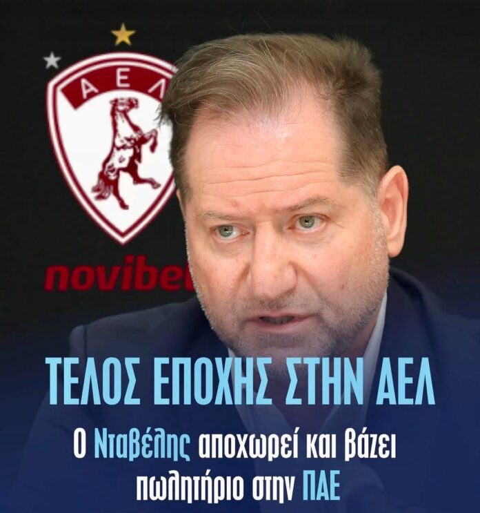 «Τέλος εποχής» στην ΑΕΛ – Ο Νταβέλης αποχωρεί και βάζει πωλητήριο στους «βυσσινί» «Τέλος εποχής» στην ΑΕΛ – Ο Νταβέλης αποχωρεί και βάζει πωλητήριο στους «βυσσινί»