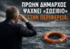 Πρώην δήμαρχος ψάχνει «σωσίβιο» στην Περιφέρεια Ιονίων Νήσων ;