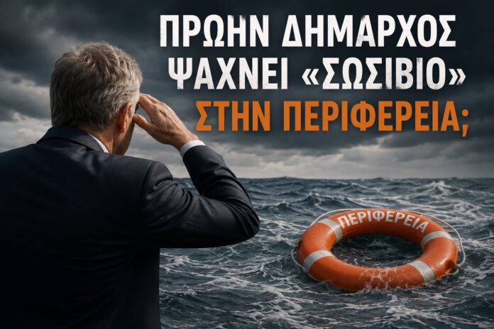 Πρώην δήμαρχος ψάχνει «σωσίβιο» στην Περιφέρεια Ιονίων Νήσων ; Πρώην δήμαρχος ψάχνει «σωσίβιο» στην Περιφέρεια Ιονίων Νήσων ;